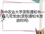 华中农业大学录取通知书一般几号发放(录取通知书发放时间)