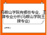 马鞍山学院有哪些专业，王牌专业分析(马鞍山学院王牌专业)