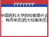 中国药科大学的校徽是什么，有何来历(药大校徽来历)
