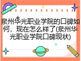 泉州华光职业学院的口碑如何，现在怎么样了(泉州华光职业学院口碑现状)