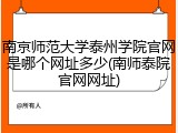 南京师范大学泰州学院官网是哪个网址多少(南师泰院官网网址)