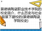 景德镇陶瓷职业技术学院的校史简介，什么历史与社会背景下建校的(景德镇陶瓷学院校史)