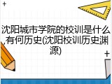 沈阳城市学院的校训是什么,有何历史(沈阳校训历史渊源)