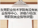 东莞职业技术学院有没有就业指导中心，详细介绍(东莞职院就业指导详情)