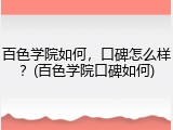百色学院如何，口碑怎么样？(百色学院口碑如何)