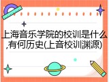 上海音乐学院的校训是什么,有何历史(上音校训渊源)