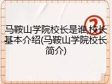 马鞍山学院校长是谁,校长基本介绍(马鞍山学院校长简介)