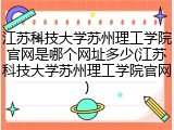 江苏科技大学苏州理工学院官网是哪个网址多少(江苏科技大学苏州理工学院官网)