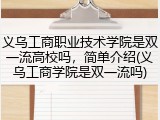 义乌工商职业技术学院是双一流高校吗，简单介绍(义乌工商学院是双一流吗)