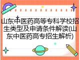 山东中医药高等专科学校招生类型及申请条件解读(山东中医药高专招生解析)