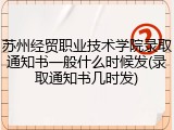 苏州经贸职业技术学院录取通知书一般什么时候发(录取通知书几时发)