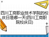 四川工商职业技术学院的校庆日是哪一天(四川工商职院校庆日)