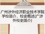 广州涉外经济职业技术学院学校简介，校史概述(广涉外校史简介)