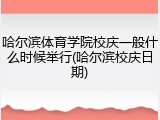 哈尔滨体育学院校庆一般什么时候举行(哈尔滨校庆日期)