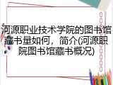 河源职业技术学院的图书馆藏书量如何，简介(河源职院图书馆藏书概况)