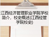 江西经济管理职业学院学校简介，校史概述(江西经管学院校史)
