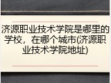 济源职业技术学院是哪里的学校，在哪个城市(济源职业技术学院地址)