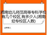 湘南幼儿师范高等专科学校有几个校区,有多少人(湘南幼专校区人数)