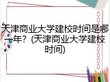 天津商业大学建校时间是哪一年？(天津商业大学建校时间)