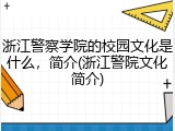 浙江警察学院的校园文化是什么，简介(浙江警院文化简介)