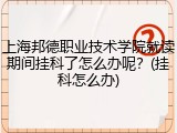 上海邦德职业技术学院就读期间挂科了怎么办呢？(挂科怎么办)