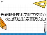 长春职业技术学院学校简介，校史概述(长春职院校史)