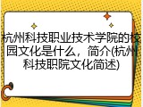 杭州科技职业技术学院的校园文化是什么，简介(杭州科技职院文化简述)