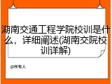 湖南交通工程学院校训是什么，详细阐述(湖南交院校训详解)