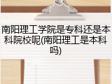 南阳理工学院是专科还是本科院校呢(南阳理工是本科吗)