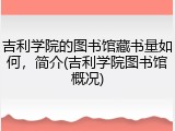 吉利学院的图书馆藏书量如何，简介(吉利学院图书馆概况)