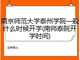 南京师范大学泰州学院一般什么时候开学(南师泰院开学时间)