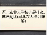 河北农业大学校训是什么，详细阐述(河北农大校训详解)