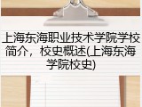 上海东海职业技术学院学校简介，校史概述(上海东海学院校史)
