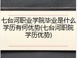 七台河职业学院毕业是什么学历有何优势(七台河职院学历优势)
