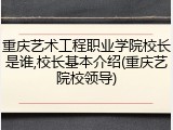 重庆艺术工程职业学院校长是谁,校长基本介绍(重庆艺院校领导)