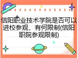 信阳职业技术学院是否可以进校参观，有何限制(信阳职院参观限制)