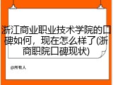 浙江商业职业技术学院的口碑如何，现在怎么样了(浙商职院口碑现状)