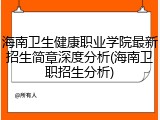 海南卫生健康职业学院最新招生简章深度分析(海南卫职招生分析)