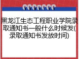 黑龙江生态工程职业学院录取通知书一般什么时候发(录取通知书发放时间)