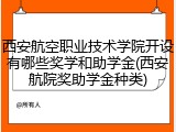 西安航空职业技术学院开设有哪些奖学和助学金(西安航院奖助学金种类)