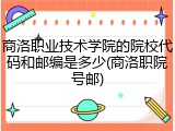 商洛职业技术学院的院校代码和邮编是多少(商洛职院号邮)