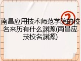 南昌应用技术师范学院的校名来历有什么渊源(南昌应技校名渊源)