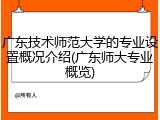 广东技术师范大学的专业设置概况介绍(广东师大专业概览)