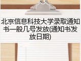 北京信息科技大学录取通知书一般几号发放(通知书发放日期)