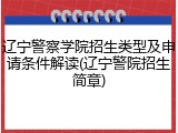 辽宁警察学院招生类型及申请条件解读(辽宁警院招生简章)