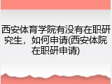 西安体育学院有没有在职研究生，如何申请(西安体院在职研申请)