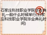 石家庄科技职业学院毕业典礼一般什么时候举行(石家庄科技职业学院毕业典礼时间)