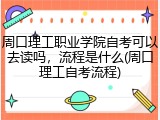 周口理工职业学院自考可以去读吗，流程是什么(周口理工自考流程)