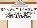 鄂尔多斯应用技术学院如何，口碑怎么样？(鄂尔多斯应用技术学院口碑)