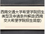 西南交通大学希望学院招生类型及申请条件解读(西南交大希望学院招生简章)